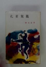 孔雀駕籠