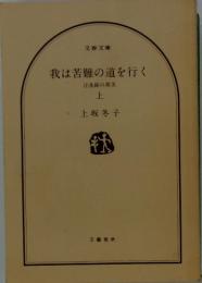 我は苦難の道を行く　上