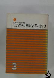 世界短編傑作集3