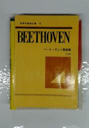 ベートーヴェン歌曲集　BEETHOVEN