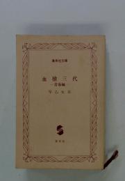 血槍三代　青春編