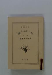 黒白　下