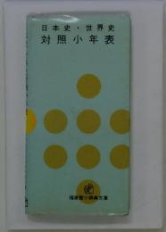 日本史・世界史対照小年表