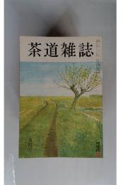 茶道雑誌　5月号