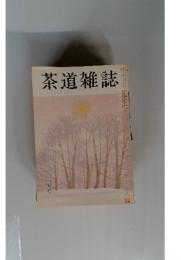 茶道雑誌　１月号
