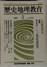 歴史地理教育　1991年3月