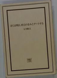 ぼくは明日、昨日のきみとデートする　七月隆文