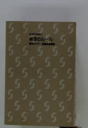 わかりやすい卓球のルール　審判ガイド段級制度解説