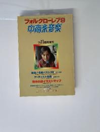 中南米音楽　1978年11月