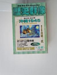 戦略・戦術・戦史Magazine歴史群像　２０００年８月