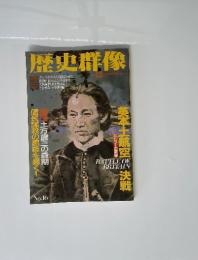 歴史群像　1991年12月号　No.16