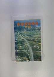 高速道路便覧　1987年