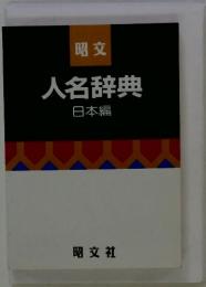 人名辞典