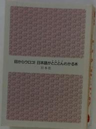 目からウロコ! 日本語がとことんわかる本