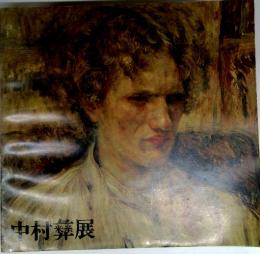 中村華展