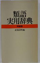 類語実用辞典