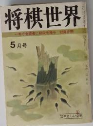 将棋世界　一年で全読者に初段を授与52頁参照　5月号