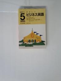 ビジネス英語　1995年5月号