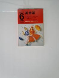 NHKラジオ　1994年6月号　英会話
