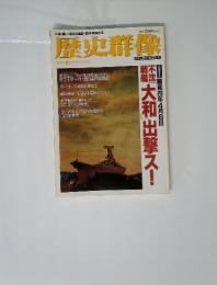 歴史群像　1995年6月