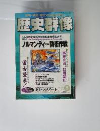 歴史群像　2001年8月