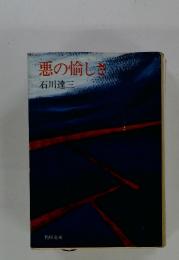 悪の愉しさ