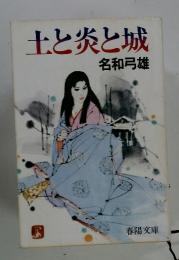 十と炎と城