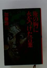 俺の胸に火をつけた言葉