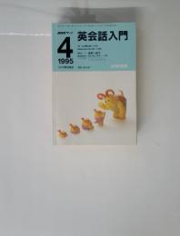 NHKラジオ　1995年4月号　英会話入門