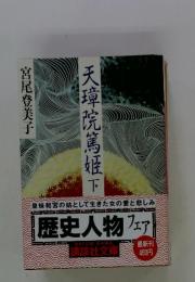 天璋院篤姫　下