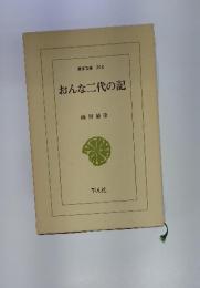 おんな二代の記