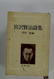 宮沢賢治詩集