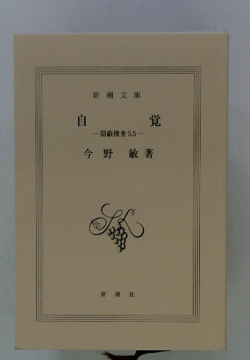 自覚 隠蔽捜査 5.5(今野敏著) / 古本配達本舗 / 古本、中古本、古書籍 