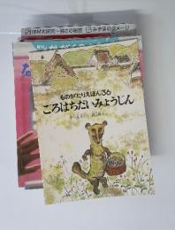 ものがたりえほん36　ごろはちだいみょうじん