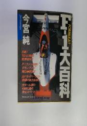 F-1 大百科　今宮純