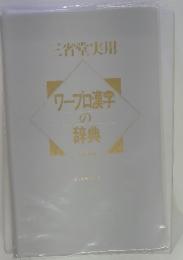 ワープロ漢字の辞典