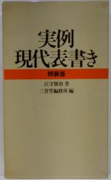 実例現代表書き