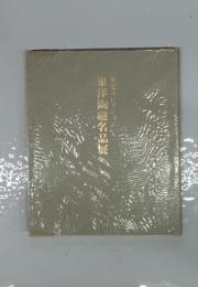 東洋陶磁名品展
