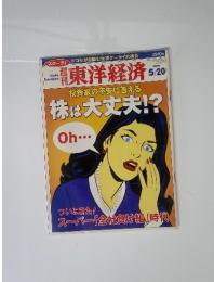 東洋経済　2000年5月20日