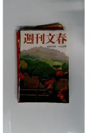 週刊文春　10月20日