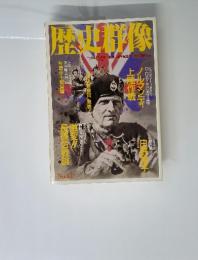 歴史形象　1994年6月号　No.13