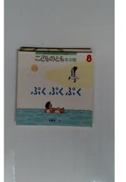 こどものとも　8　ぷくぷくぷく