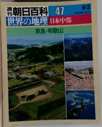 週刊朝日百科047　世界の地理日本中部　9/2