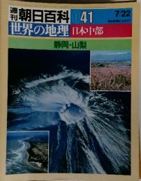 週刊潮 朝日百科 041　世界の地理 日本中部　7/22