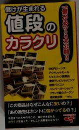 値段のカラクリ