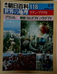 朝日百科 118世界の地理 ラテン・アメリカ　2/2