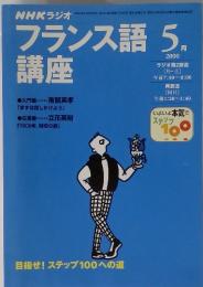 フランス語講座　2000年5月号
