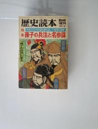 歴史読本　1983年6月