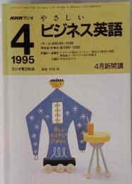 やさしい4ビジネス英語　1995年4月