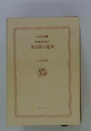 黒き鉄の進軍